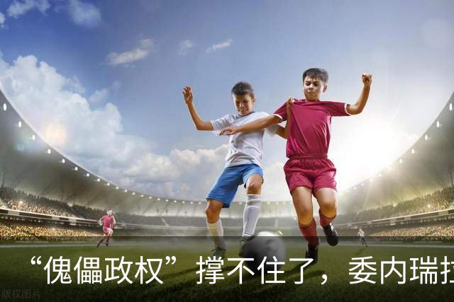 “傀儡政权”撑不住了，委内瑞拉爆发大规模抗议，民众要求立刻选举