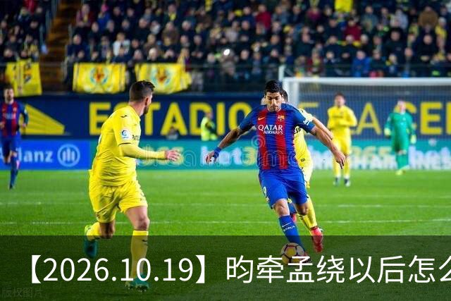【2026.10.19】昀牵孟绕以后怎么收场？张碧晨私生活方面？李小冉突然承认离婚？原创歌手开演唱会利润更高？问问闫桉？