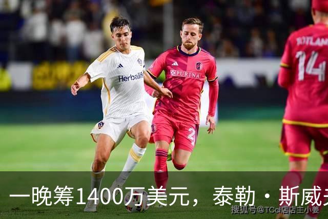 一晚筹1400万美元，泰勒·斯威夫特压轴献唱