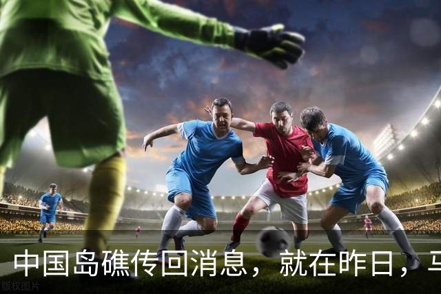 中国岛礁传回消息，就在昨日，马德雷山号补给成功，中方选择放行