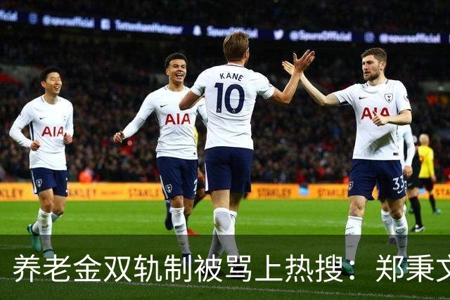 养老金双轨制被骂上热搜：郑秉文背的，是整代人的账