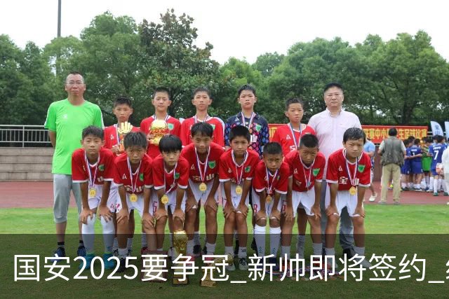 国安2025要争冠 新帅即将签约 续约+引援在路上