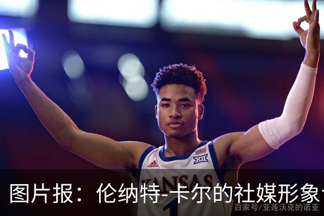 图片报：伦纳特-卡尔的社媒形象让拜仁高层不满