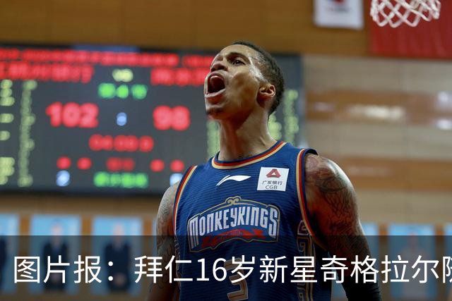图片报：拜仁16岁新星奇格拉尔随一线队训练