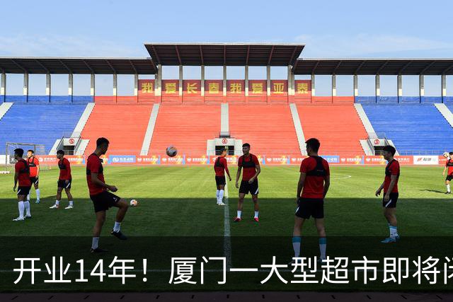 开业14年！厦门一大型超市即将闭店！
