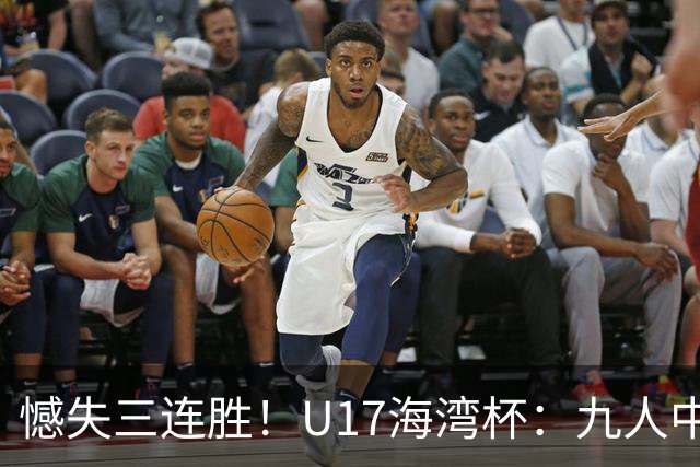 憾失三连胜！U17海湾杯：九人中国3比3十人巴林，彭显宸、冀政浩染红，杨宸硕世界波