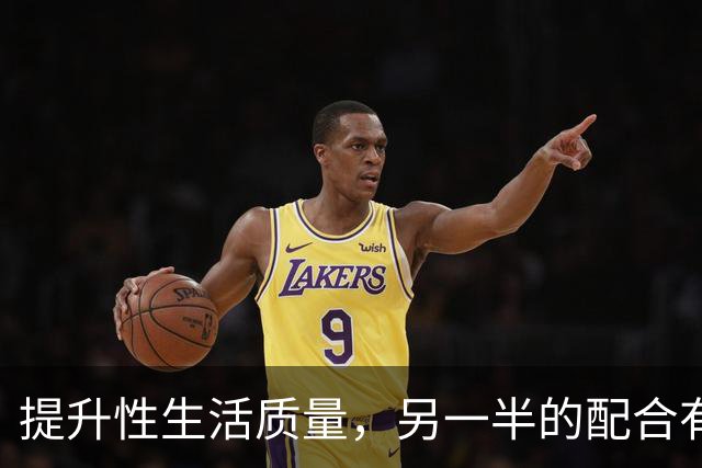 提升性生活质量，另一半的配合有多重要
