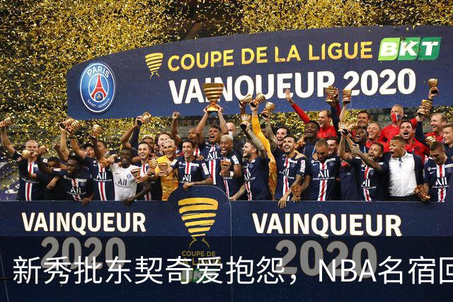 新秀批东契奇爱抱怨，NBA名宿回怼：闭嘴好好学