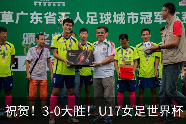 祝贺！3-0大胜！U17女足世界杯：中国队开门红，即时排名冲上榜首