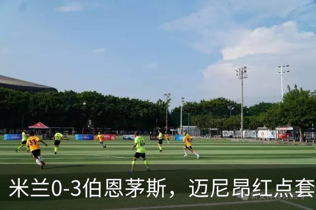 米兰0-3伯恩茅斯，迈尼昂红点套餐，克鲁伊维特、塔韦尼耶点射