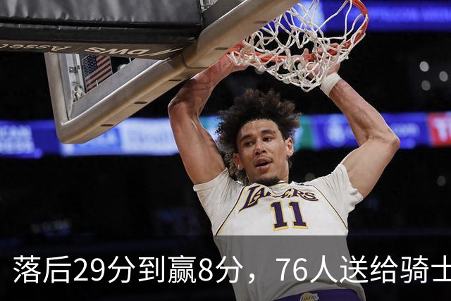 落后29分到赢8分，76人送给骑士队史最大崩盘
