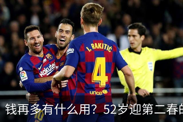 钱再多有什么用？52岁迎第二春的刘恺威，终尝到“老少恋”的苦果