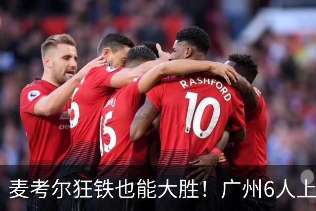 麦考尔狂铁也能大胜！广州6人上双，攻守均衡，真要成广东大哥了