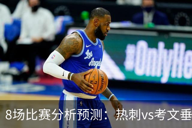 8场比赛分析预测：热刺vs考文垂，赫塔菲vs巴列卡诺，帕尔马vs都灵